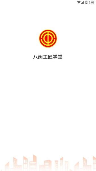 八闽工匠学堂官方app 截图1