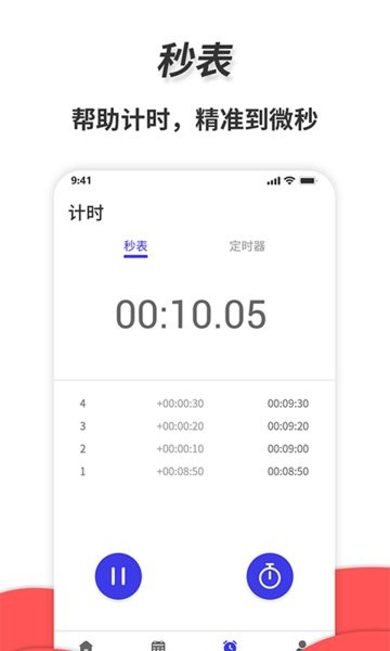 通用秒表app 截图2