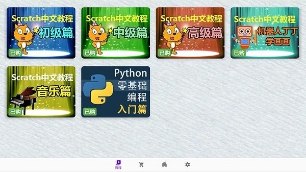 Scratch中文教程官方版