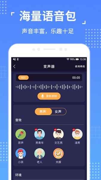 语聊音频变声器专业版 v1.1.5 安卓版1