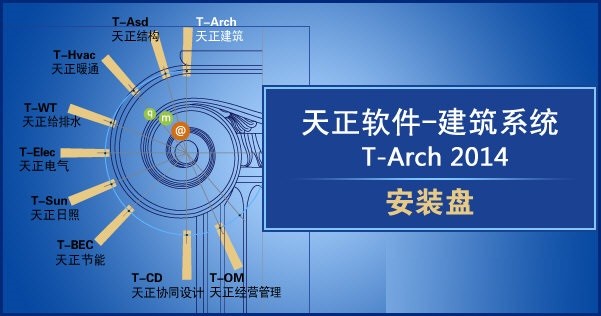 天正建筑2014中文版 官方版0