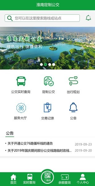 淮南定制公交最新版 v1.0 安卓版 1