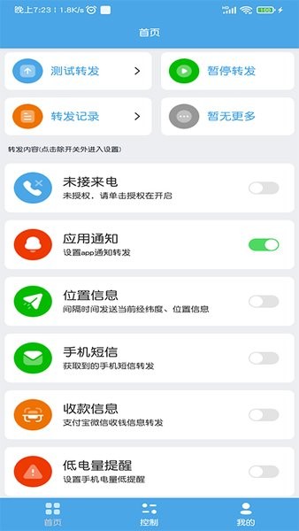 消息轉發app