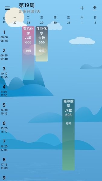 河大课表app v0.1.6 安卓版2