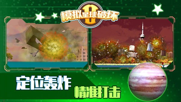 模拟星球破坏2模拟器 v1.0.4 安卓版2