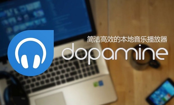 dopamine播放器