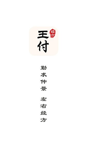 王付经方app