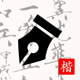 練字打卡軟件