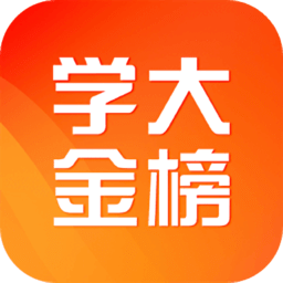 学大金榜手机版