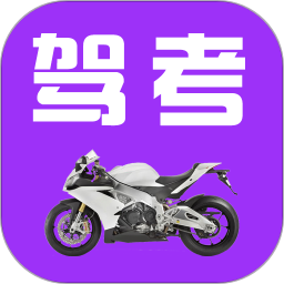 驾考摩托车科目一app下载