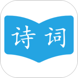 古诗词学习助手官方app