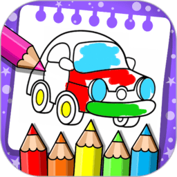 儿童汽车画画世界app