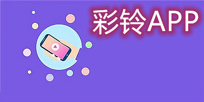 彩铃app