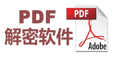 pdf解密軟件