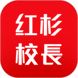 红杉校长app