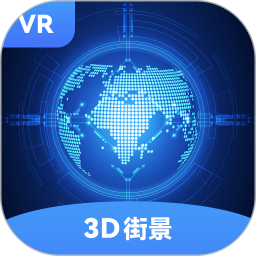 全球街景3D地图手机版