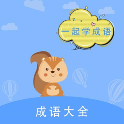 墨墨成語故事app