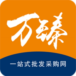 万臻批发网app