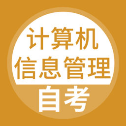 計(jì)算機(jī)信息管理自考軟件