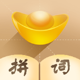 拼词大师正版手游