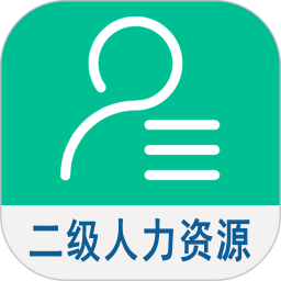 二级企业人力资源管理师app