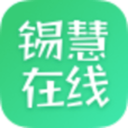 锡慧在线手机版