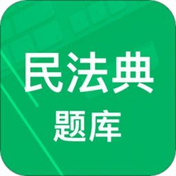 民法典題庫app