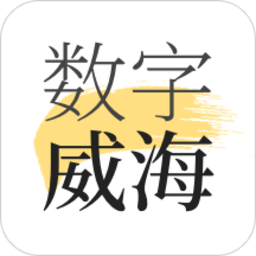 數(shù)字威海健康碼