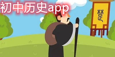 初中历史app