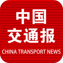 中国交通报手机数字报app