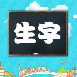 小学语文生字表读写手机版