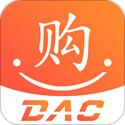 DAC亿亿购软件