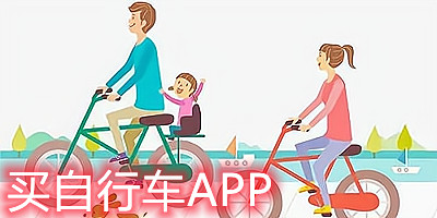 买自行车app