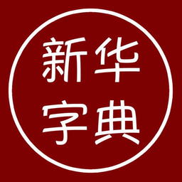 汉语字典离线版免费版