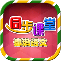 小学语文部编版app