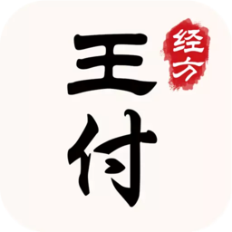 王付经方app