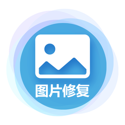 中企图片修复大师官方app