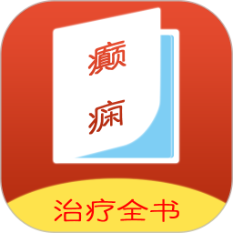 癫痫治疗全书app