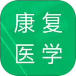 康复医学题库app下载