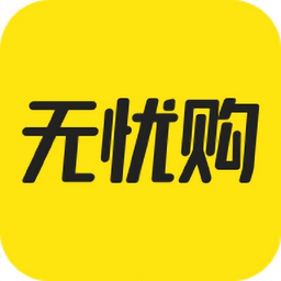 无忧购官方app