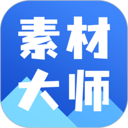 ai素材大师官方版