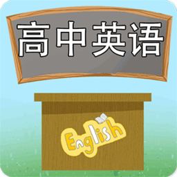 高中英語課堂app