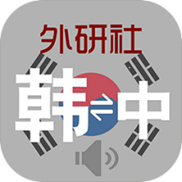 外研社韩语词典app下载