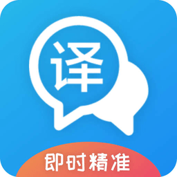 即时翻译官app下载