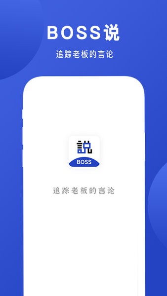 Boss说免费版 截图1