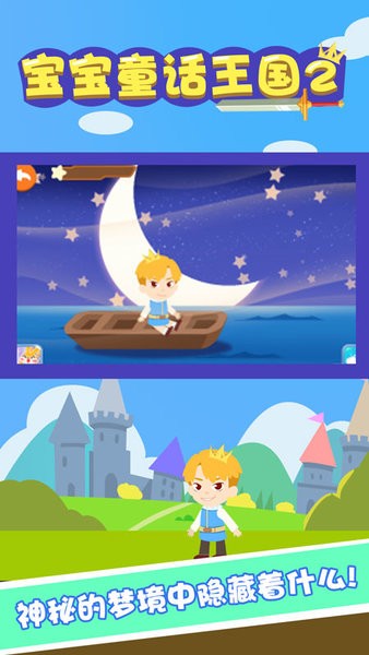 宝宝童话王国2手机版