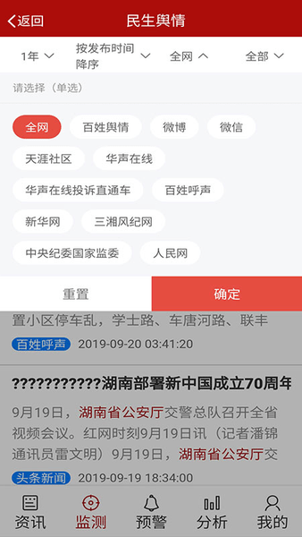 民生舆情大数据服务平台 v1.0.7 安卓版1