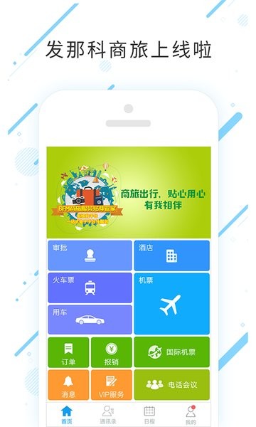 发那科商旅app下载