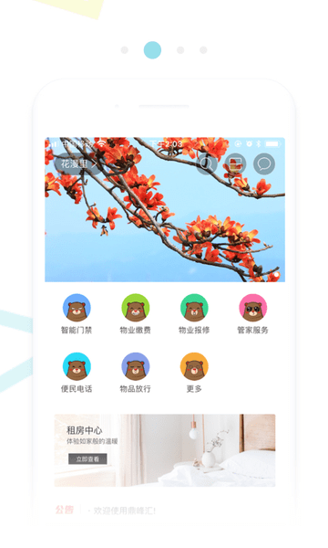 鼎峰智慧社区app