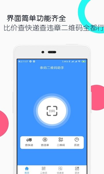 条码二维码助手软件 v1.4.0 安卓版0